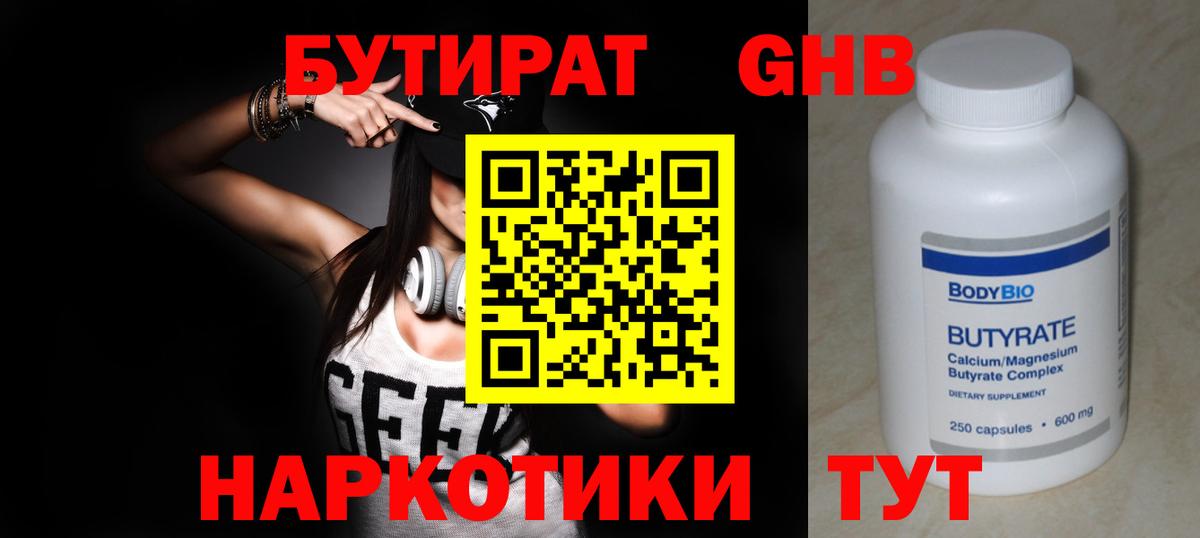 БУТИРАТ бутандиол  Вход с VPN  Бутират  Протвино 