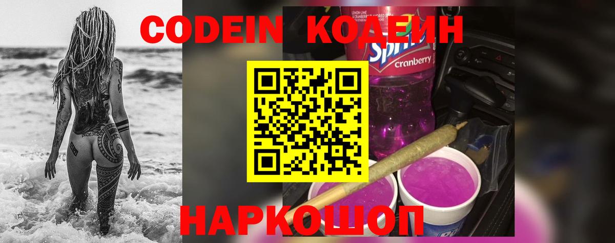 Кодеин Purple Drank Протвино